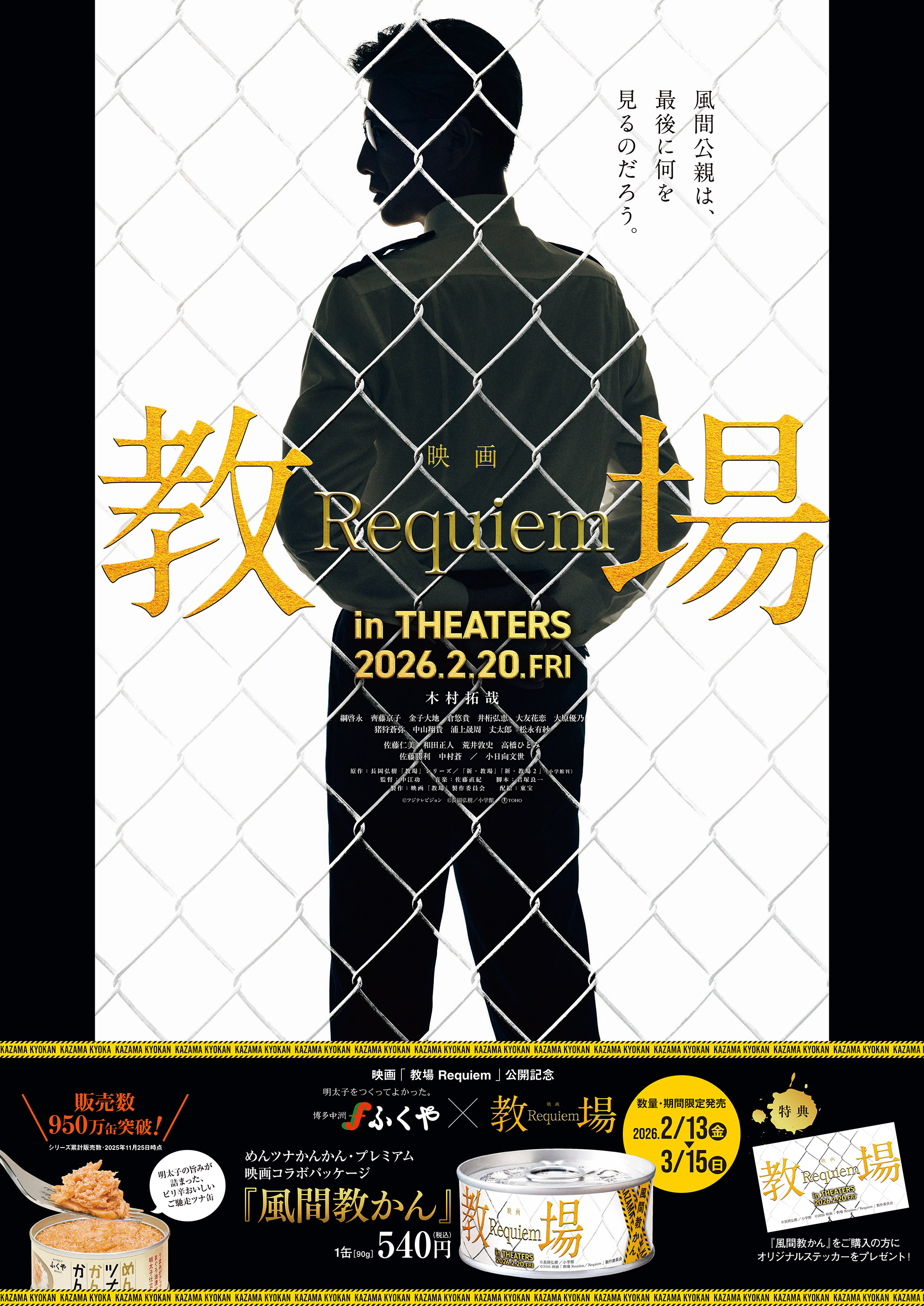 映画「教場 Requiem」公開記念