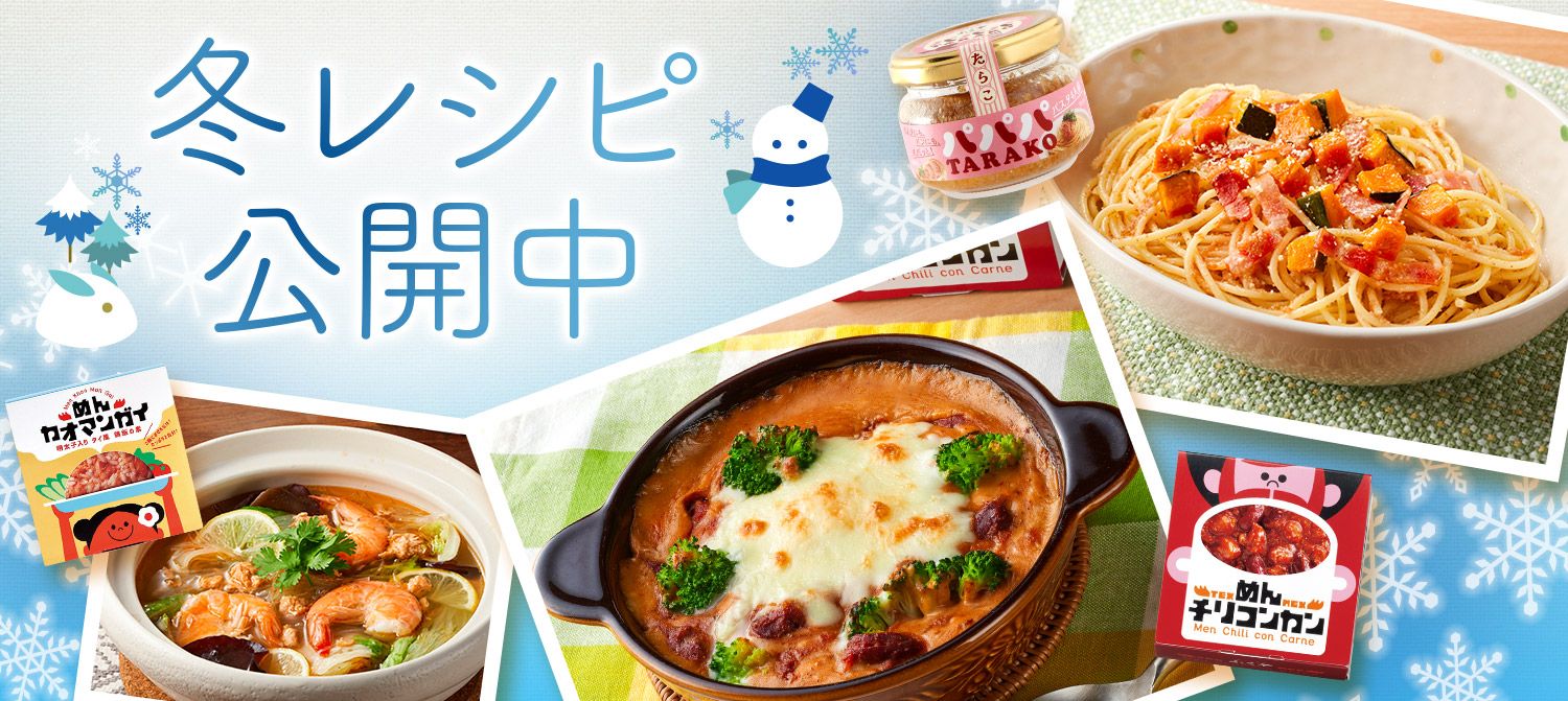 冬レシピ