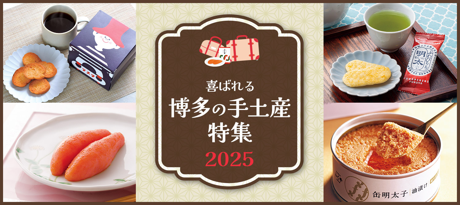 喜ばれる博多の手土産特集