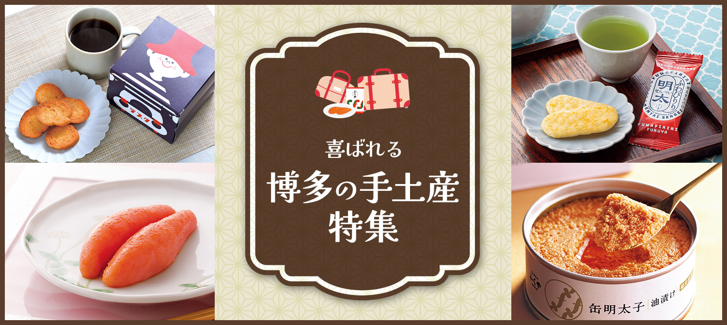 喜ばれる博多の手土産特集