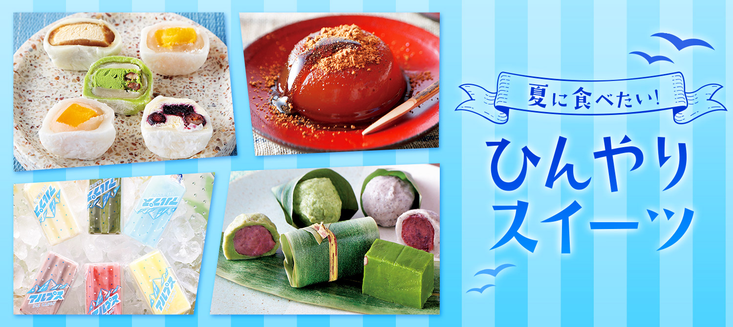 夏のひんやりスイーツ