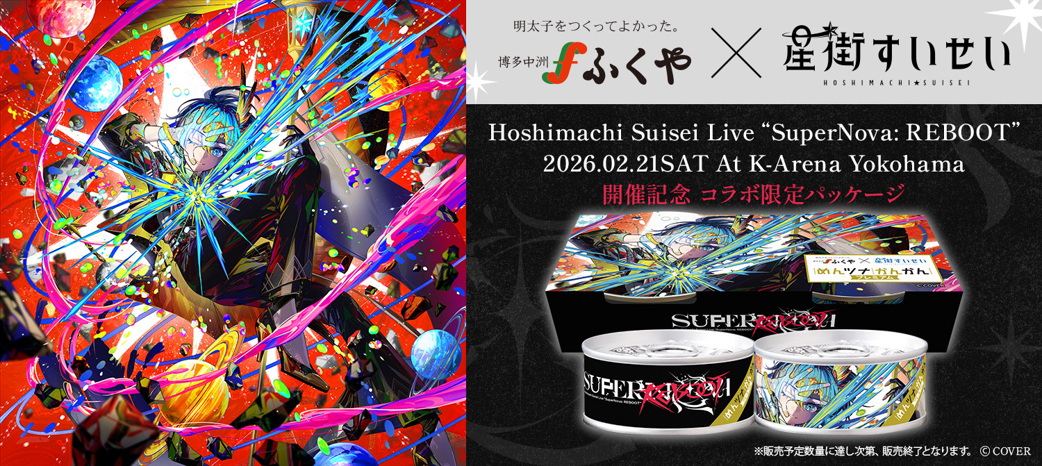 星街すいせいコラボ