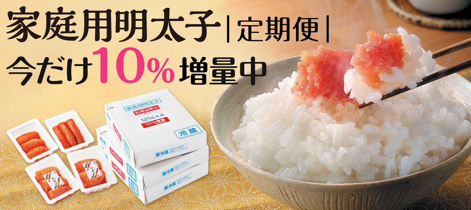 家庭用明太子定期便