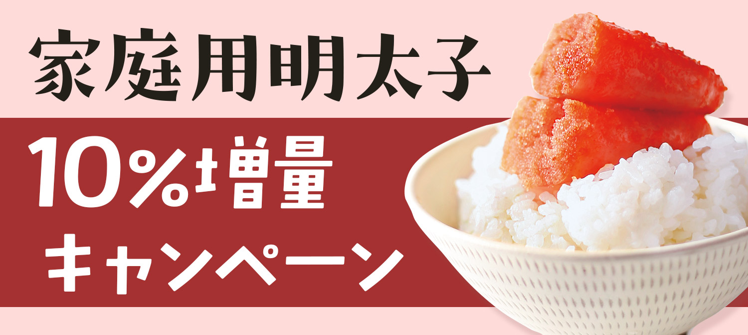 家庭用明太子10％増量キャンペーン