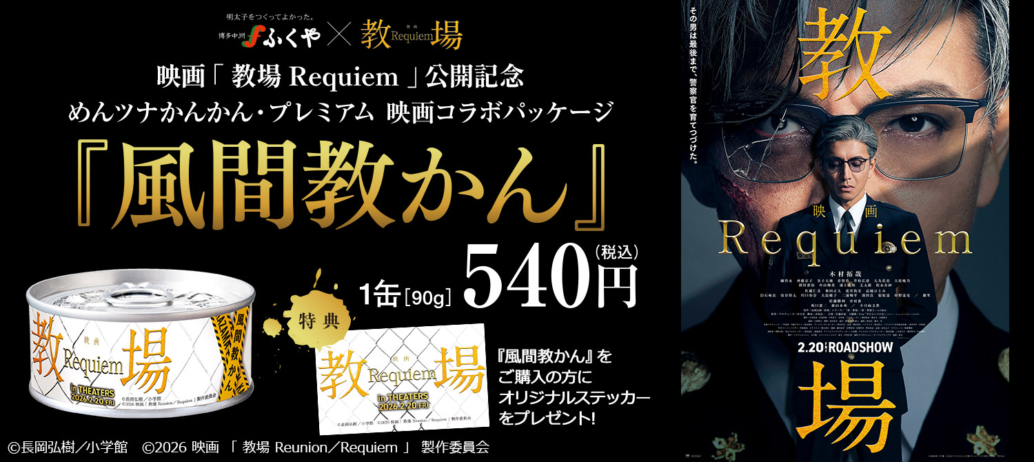「教場 Requiem」風間教かん