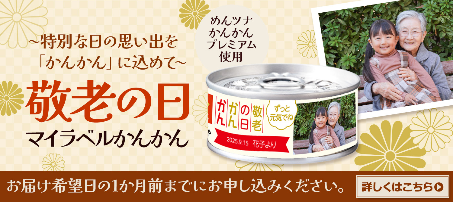 敬老の日かんかん