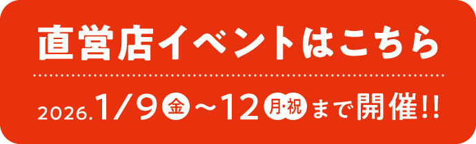 直営店イベントはこちら