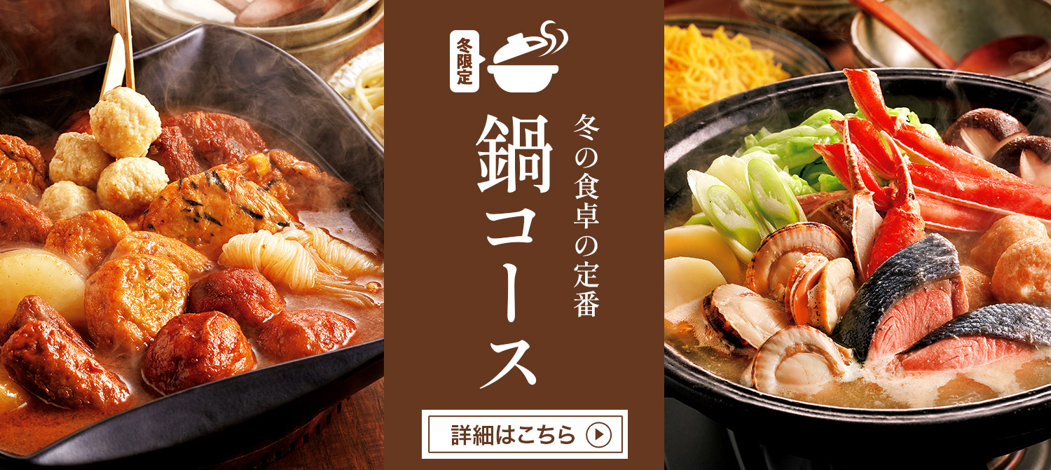 【定期便】冬の食卓の定番 鍋コース