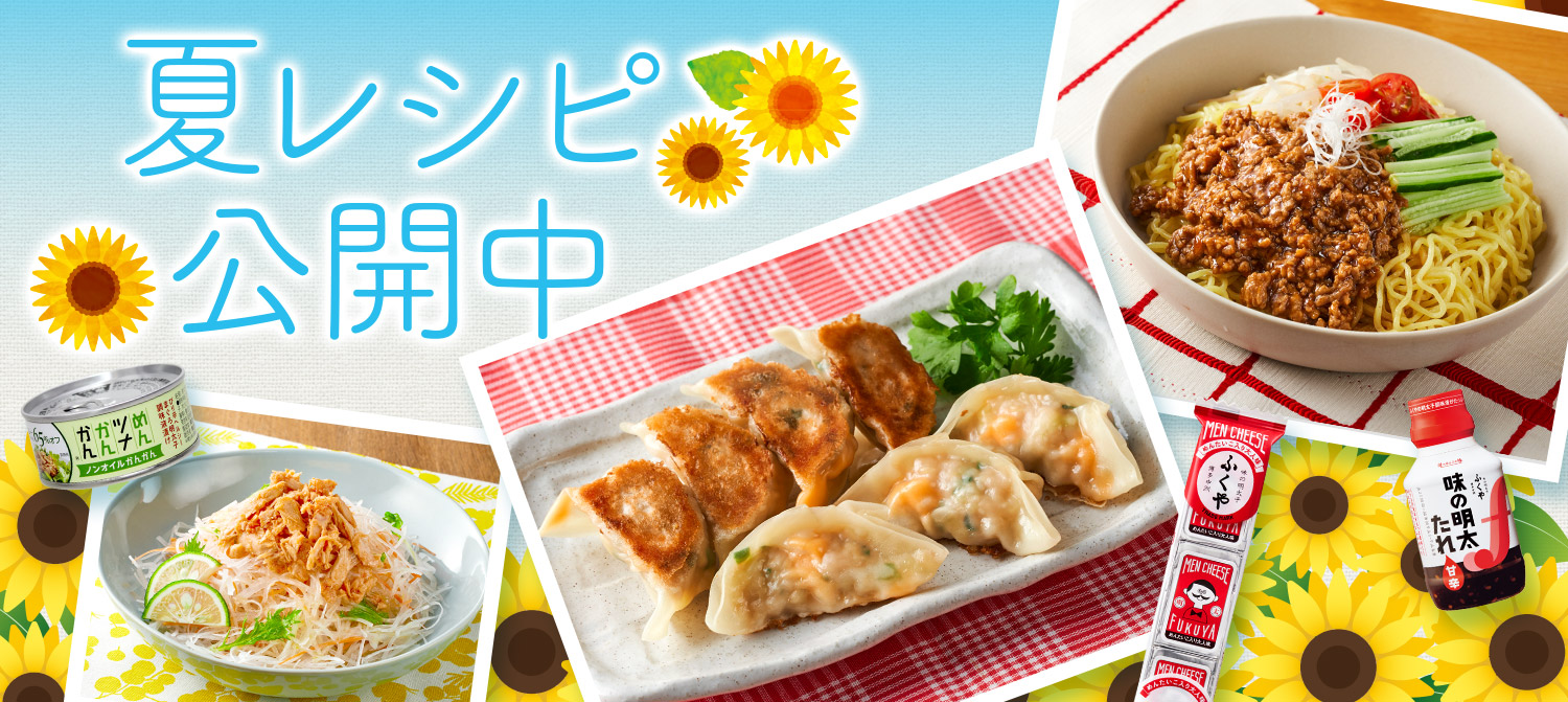夏レシピ