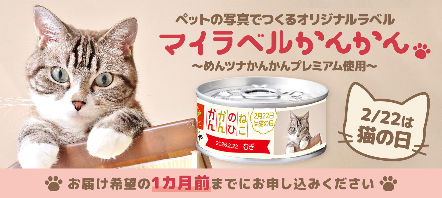猫の日マイラベルかんかん