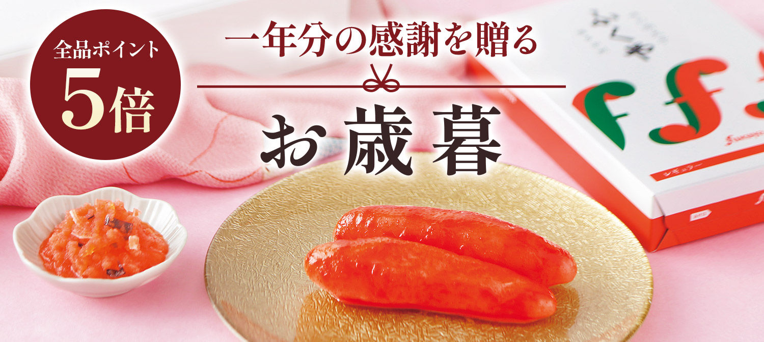 お歳暮・冬のギフト
