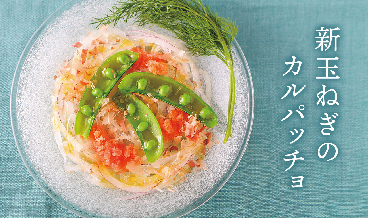 新玉ねぎのカルパッチョ