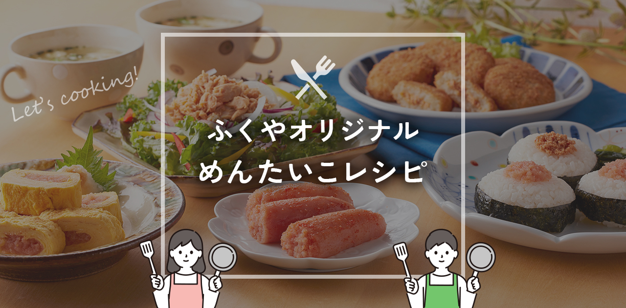 ふくやの明太子を使ったアレンジレシピ
