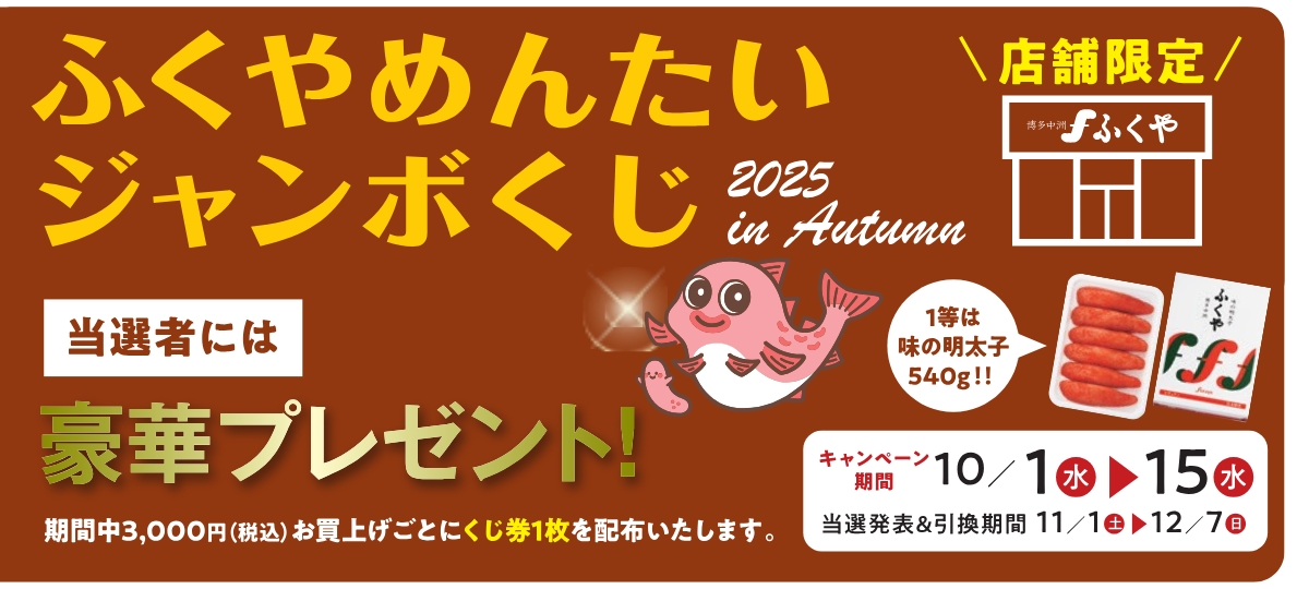 ふくやめんたいジャンボくじ2025inAutumn