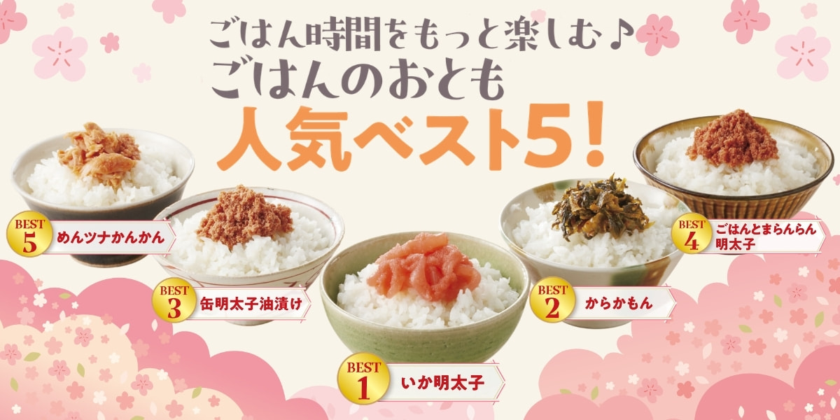 ごはんのおとも人気ベスト5