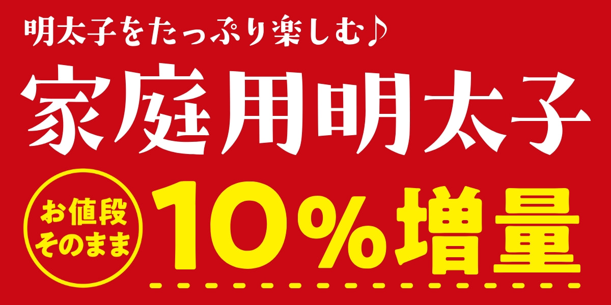家庭用明太子増量キャンペーン
