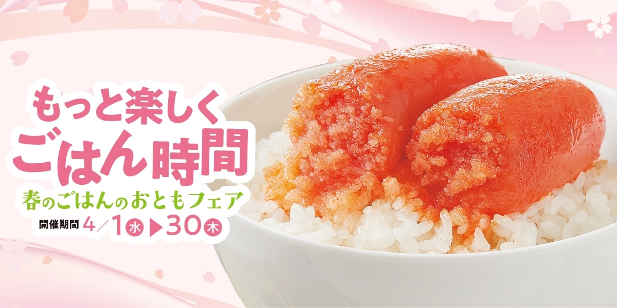 ふくや春のキャンペーン メインビジュアル