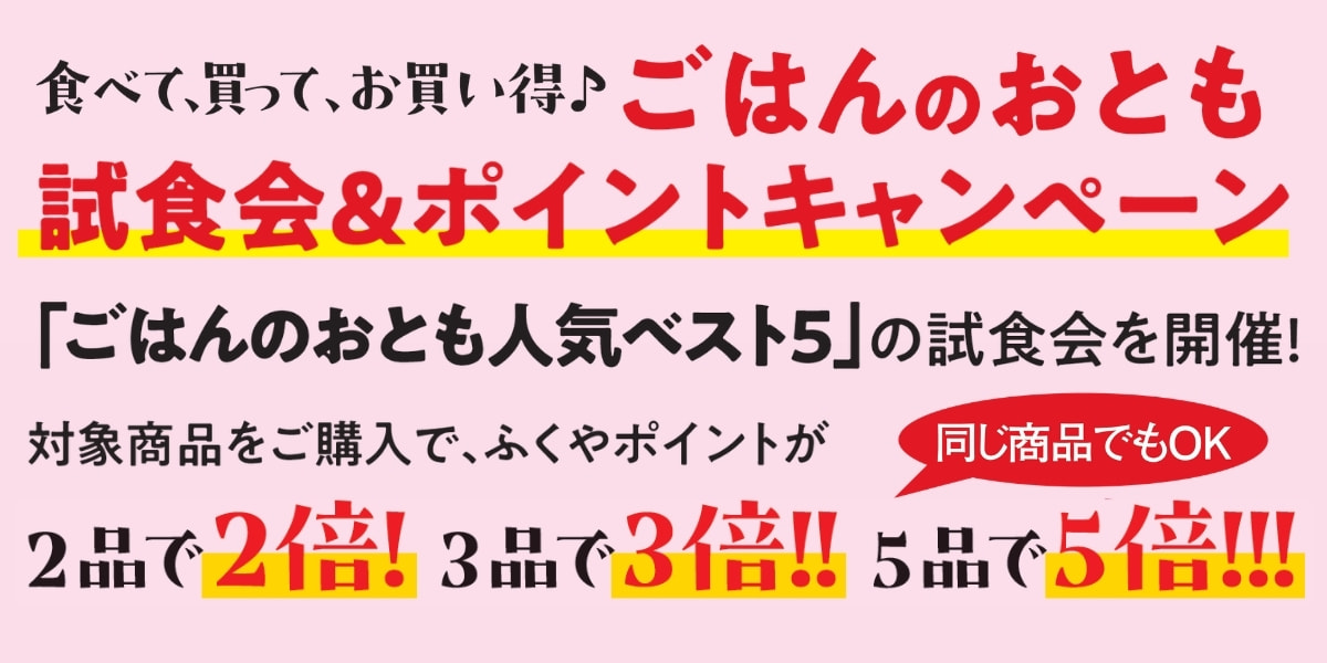 ごはんのおとも試食会＆ポイントキャンペーン