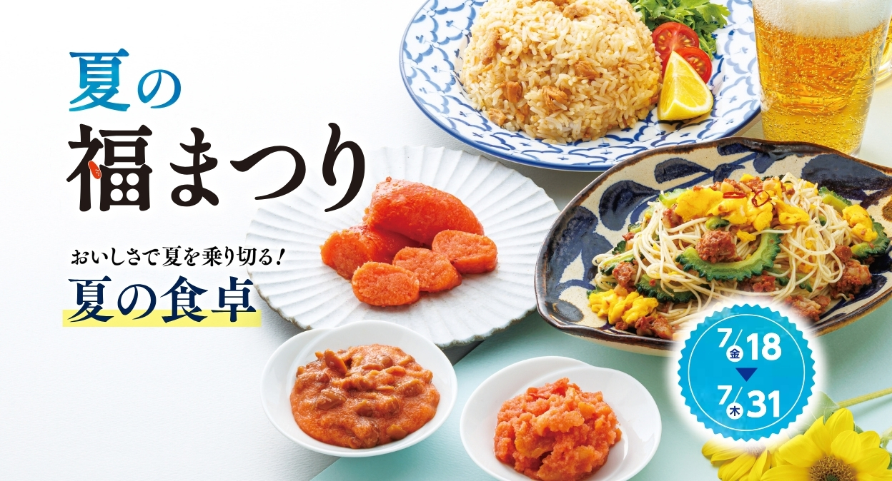 ふくや夏の特集メインビジュアル