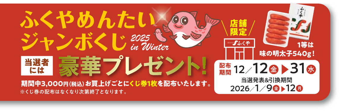 ふくやめんたいジャンボくじ 2025 in Winter
