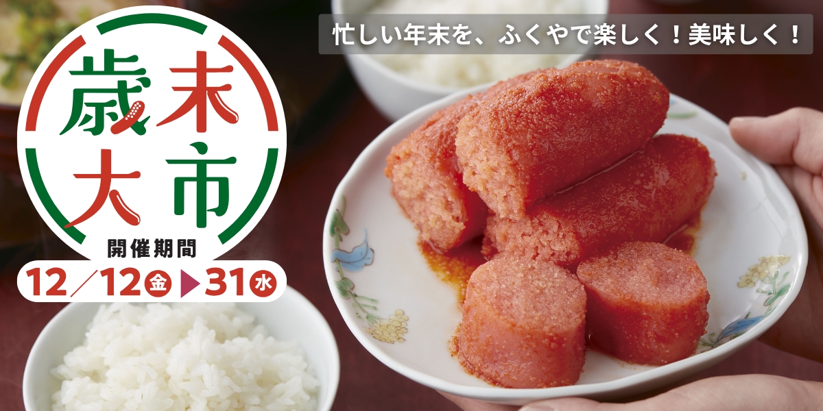 2025年歳末大市