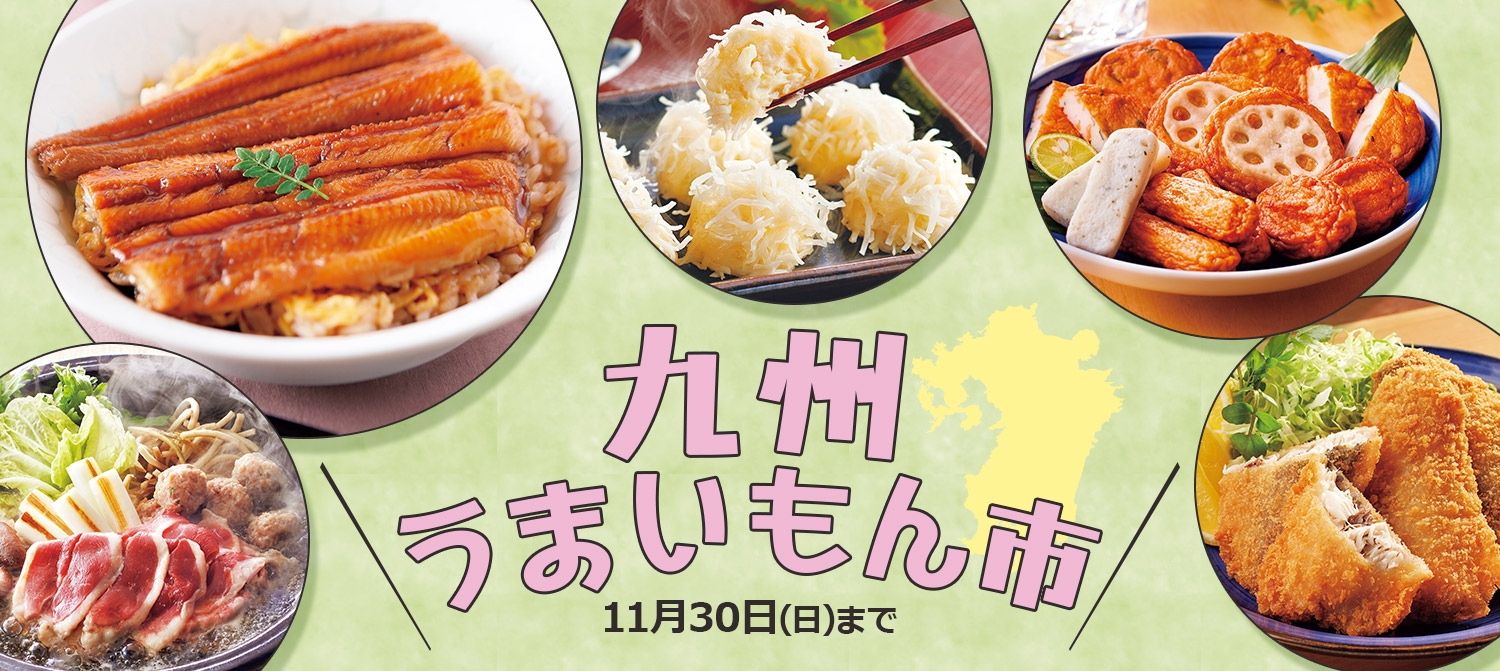 九州うまいもん市