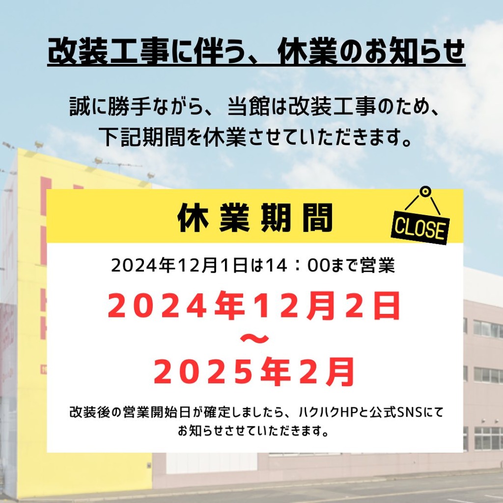 【2024年12月~2025年2月】 改装工事に伴う休業のお知らせ