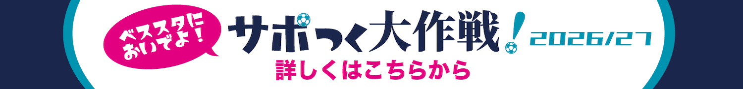 ＼ベススタにおいでよ！／サポつく大作戦！抽選でアビスパ福岡ホームゲームにご招待♪
