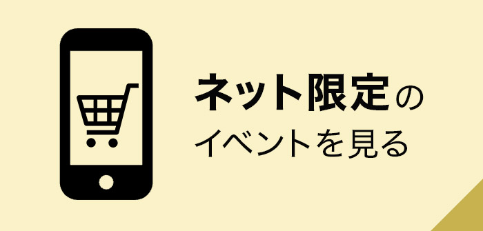 ネット限定のイベントを見る