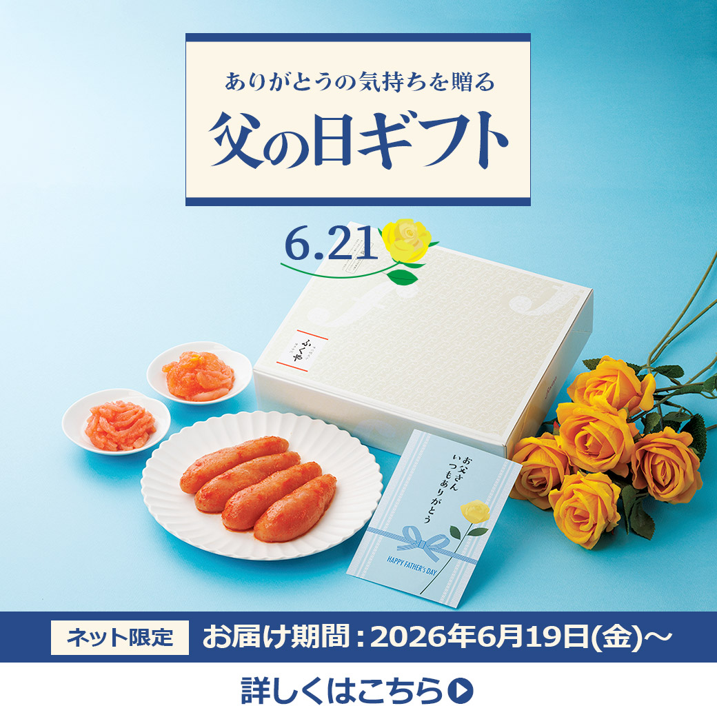 明太子で日頃の感謝を伝える「父の日ギフト特集」