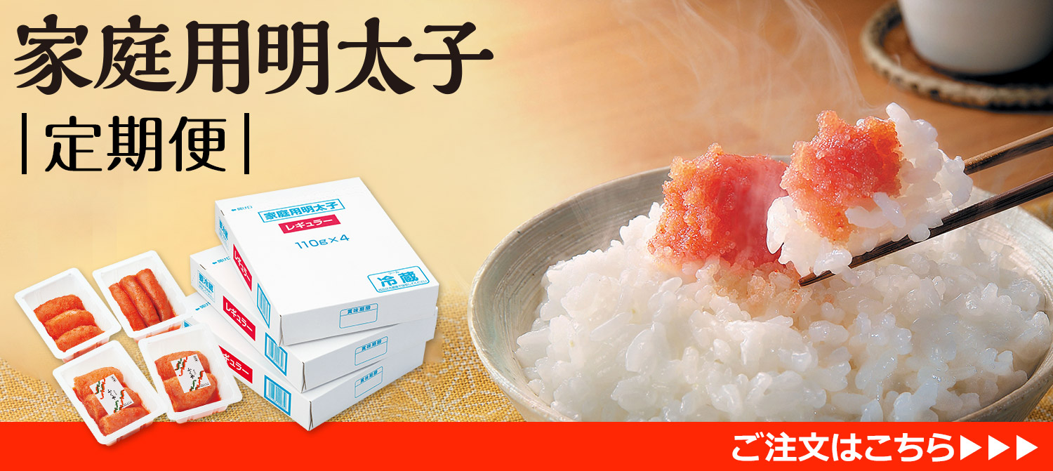 家庭用明太子定期便