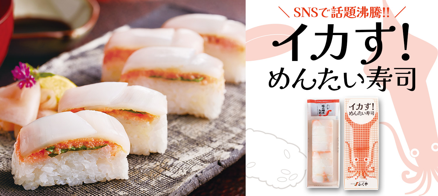 いかす！めんたい寿司