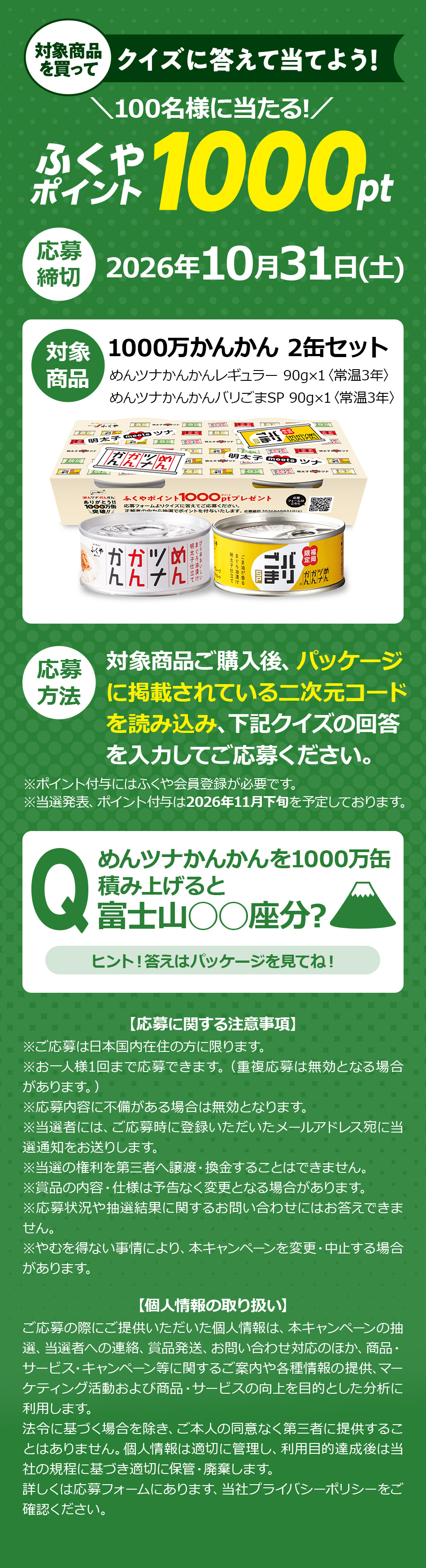 めんツナ１０００万缶突破記念CP