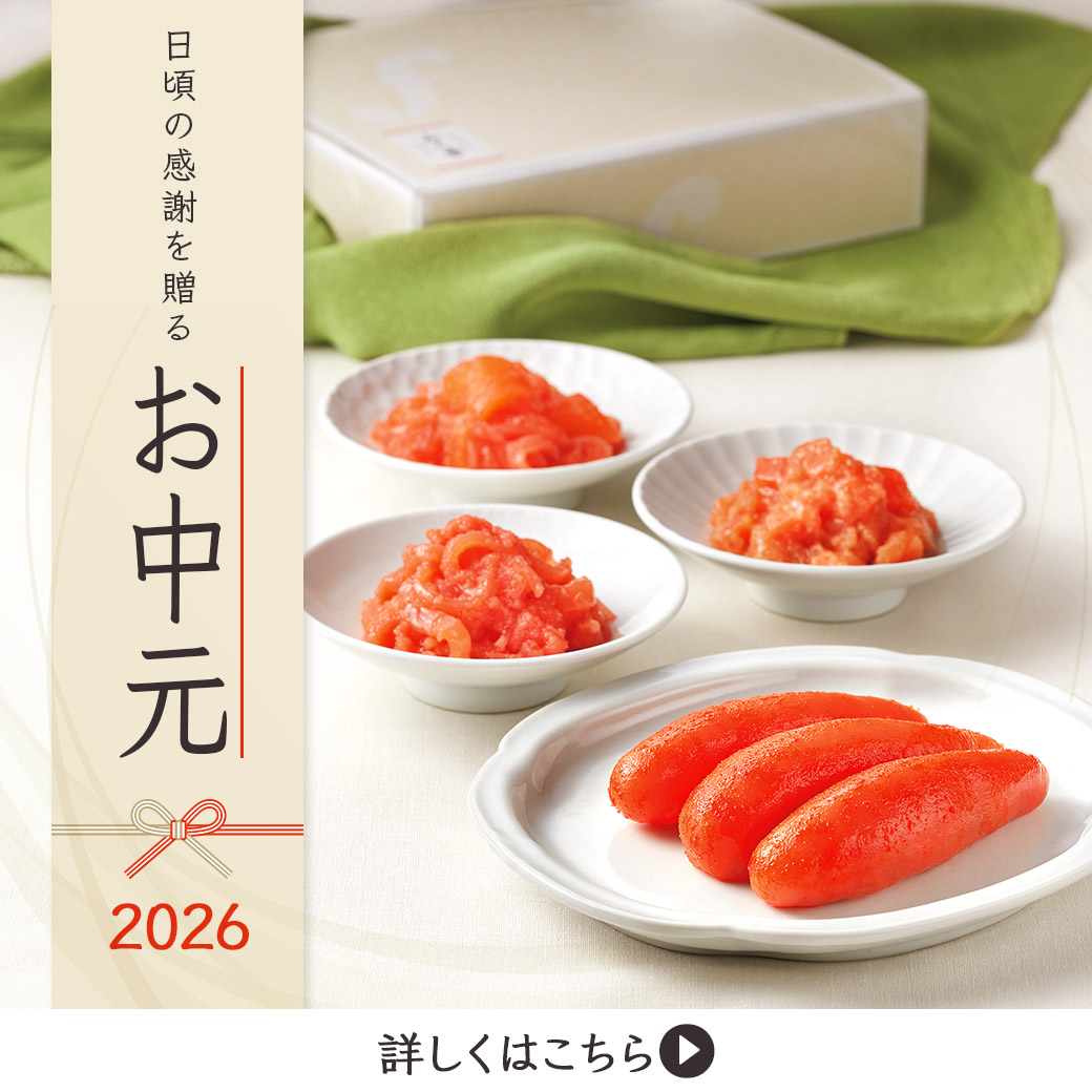 明太子で日頃の感謝を伝える「お中元2026」