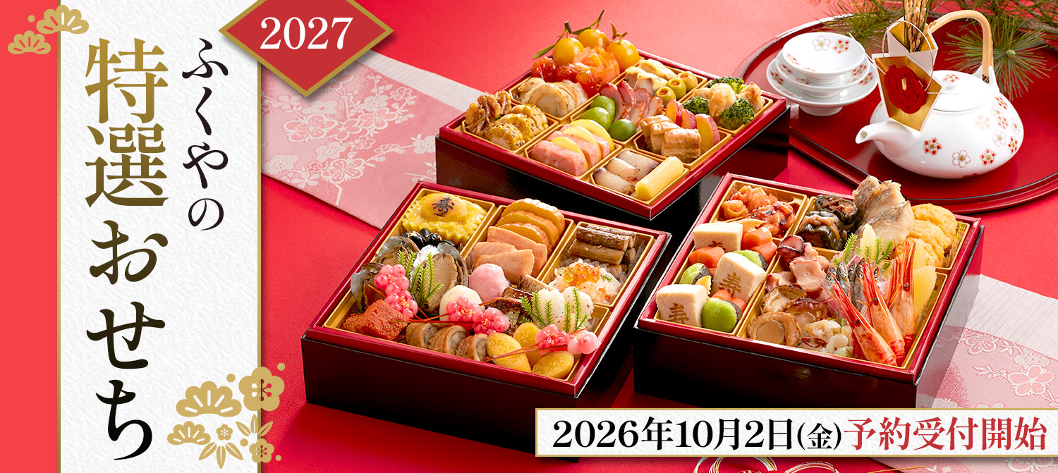 ふくや特選おせち2027