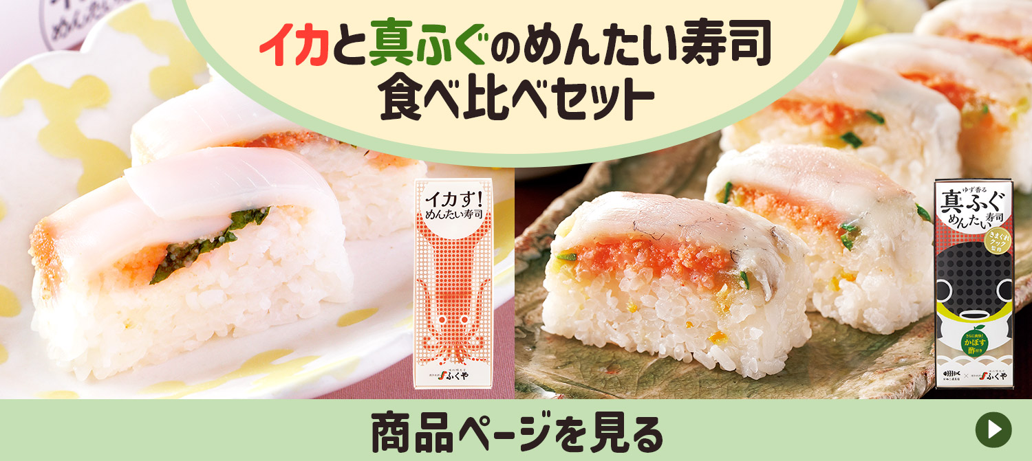 めんたい寿司食べ比べセット