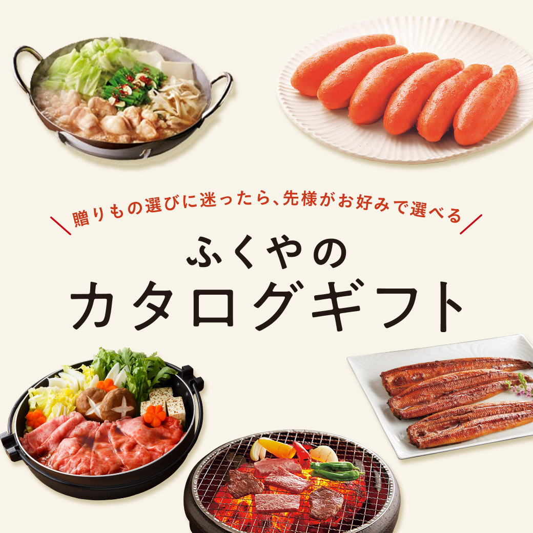 ふくやのカタログギフト