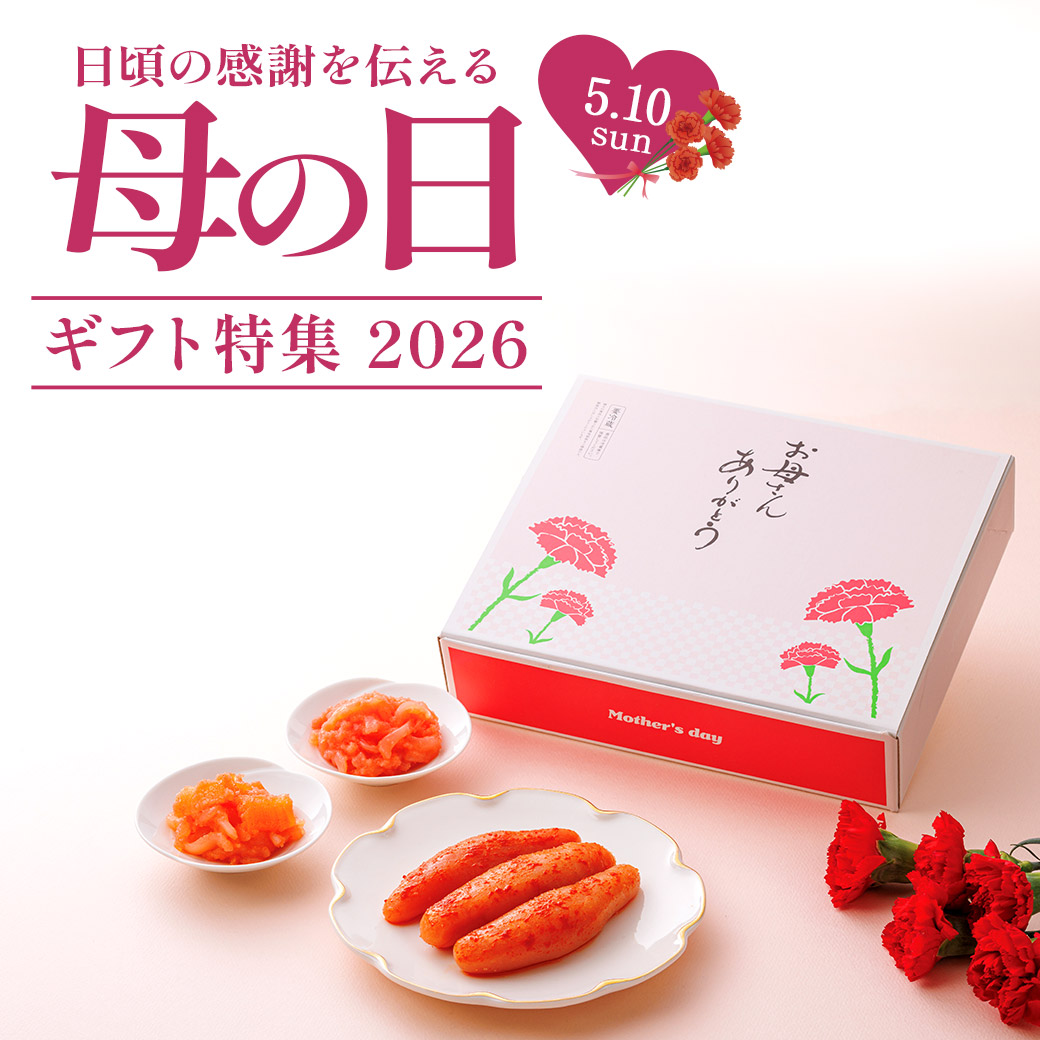 明太子で日頃の感謝を伝える「母の日ギフト特集」