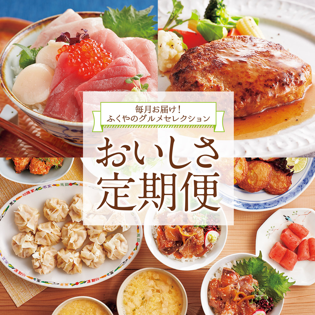 ふくやの頒布会「おいしさ定期便」