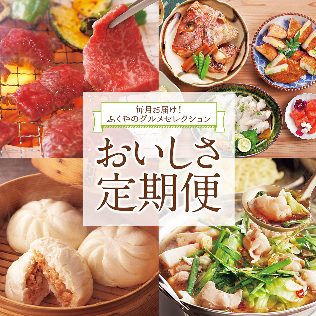 ふくやの頒布会「おいしさ定期便」
