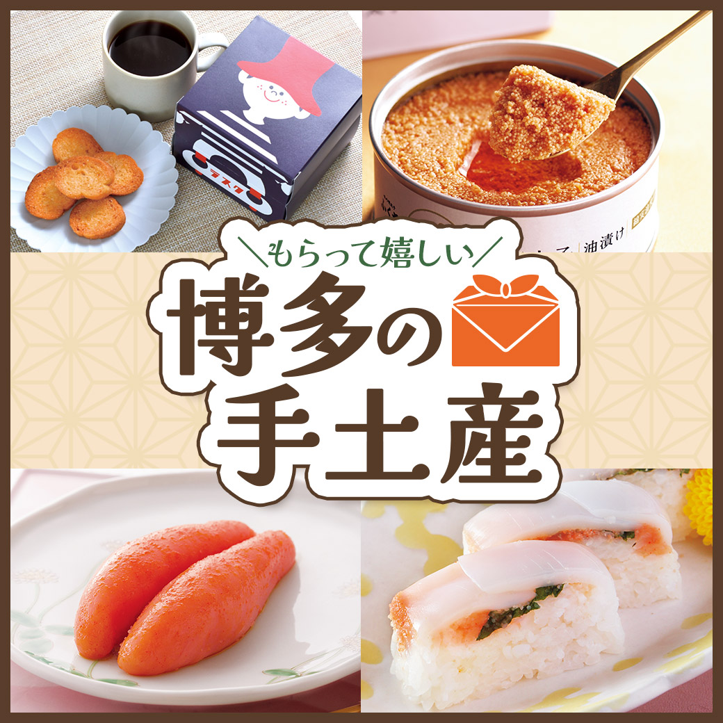 もらって嬉しい 福岡・博多のお土産・手土産 