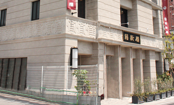 福新楼