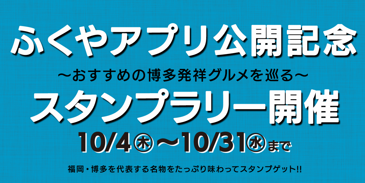 ふくや創業祭スタンプラリー開催