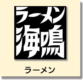 海鳴