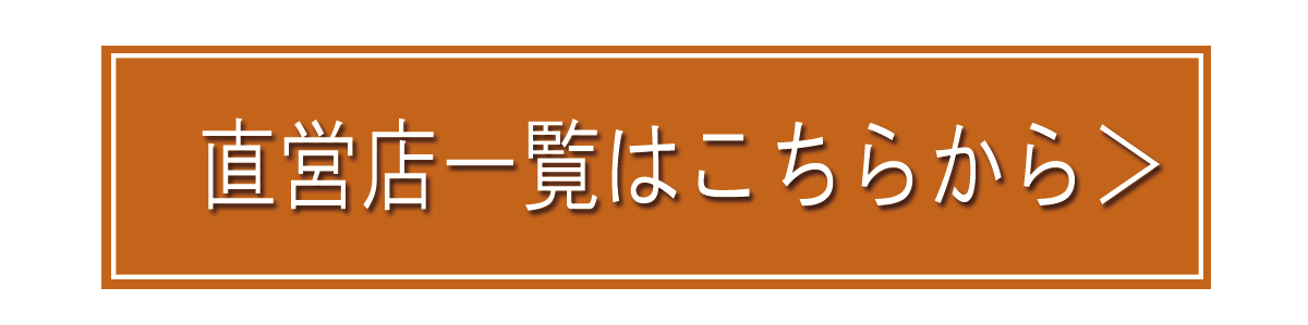 直営店はこちらから