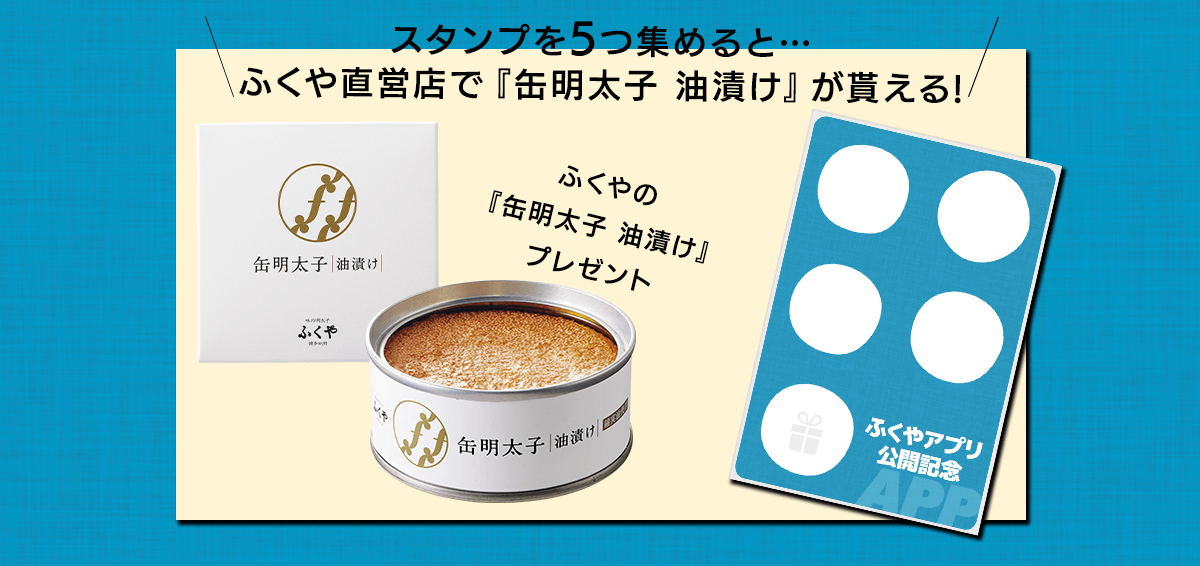 スタンプを5つ集めると明太子プレゼント