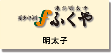 ふくや