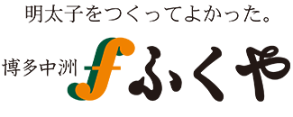 ふくや