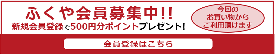 ふくや会員募集中!!
