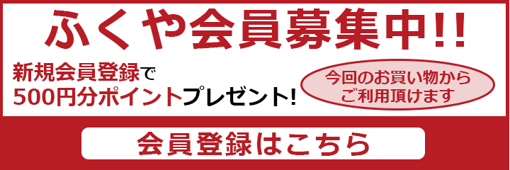 ふくや会員募集中!!